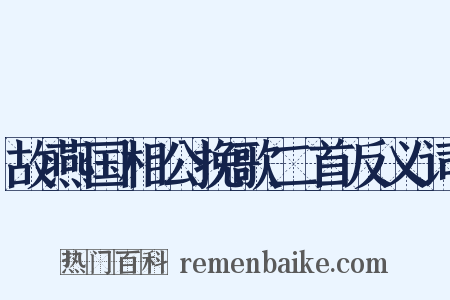 故燕国相公挽歌二首反义词是什么意思的图片